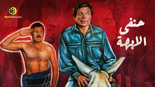 فيلم الاكشن والكوميديا فيلم حنفي الابهه بطولة عادل امام و فاروق الفيشاوي 