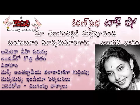 Thumbnail for KiranPrabha Talk Show on Tanguturi Suryakumari - Part 4 (Last Part)