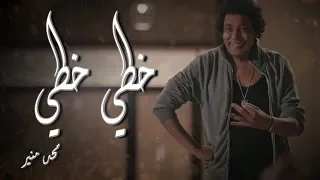 أغنية خطي خطي غناء الكينج محمد منير من مسلسل  المغني   دندنها
