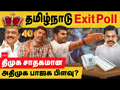 Download MP3 தமிழகம்  Exit poll 2024 : பாஜக அதிமுக 60% ஓட்டை பிச்சு திமுக வெற்றிக்கு! tamilnadu | Exit poll 2024