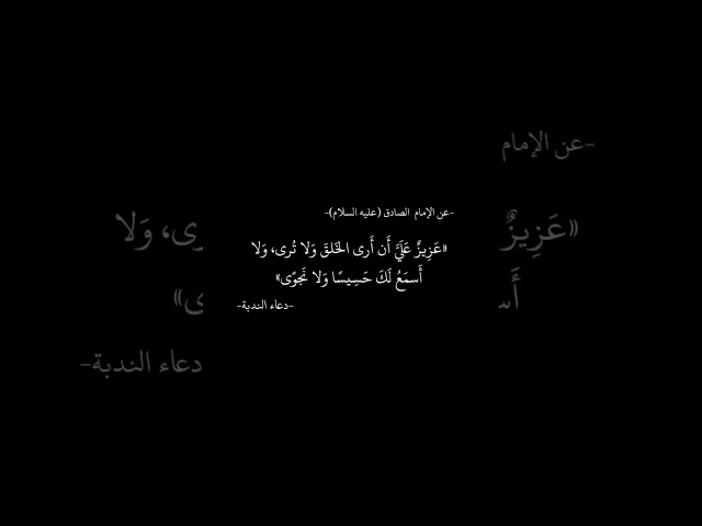 ⁣عن الإمام الصادق (عليه السلام) ، #دعاء_الندبة