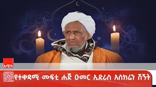 የተቀዳሚ ሙፍቲ ሐጅ ዑመር ኢድሪስ አስክሬን ሽኝት 