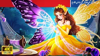 سر جنية إصلاح الأجنحة The Secret Of The Wing Mending Fairy WOA ArabicFairyTales 