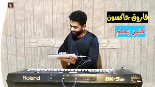 فاروق جاكسون    كتير بحلم دندنها