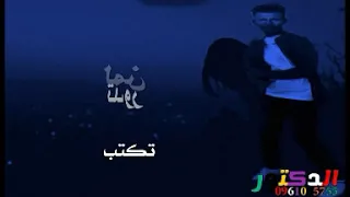حالات واتساب طه سليمان لمن تدور تكتب لي حبيبك التاني 