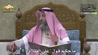        ما حكم قول  ع لي   الط  لاق       عثمان الخميس دندنها