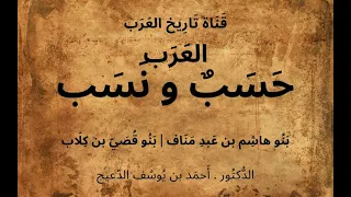 05 الع رب ح س ب و ن سب د أحمد بن يوسف الدعيج ب نو ه اش م بن ع بد م ن اف بنو ق ص ي بن ك ل اب 