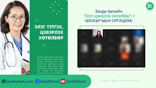 Занди эмчийн Элэгний хөтөлбөрт оролцогчийн сэтгэгдэл #6