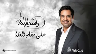 Rashed Al Majid Ala Maqam Al Ghala Lyrics Video 2024 راشد الماجد على مقام الغلا 