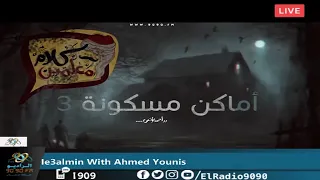 رعب أحمد يونس ملفات سرية أماكن مسكونة 3 فى كلام معلمين على الراديو9090  رعب أحمد يونس ملفات سرية أماكن مسكونة 3 فى كلام معلمين على الراديو9090