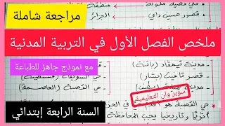 ملخص شامل للفصل الأول في مادة التربية المدنية السنة الرابعة إبتدائي 2021 2022 مراجعة لكل الدروس  ملخص شامل للفصل الأول في مادة التربية المدنية السنة الرابعة إبتدائي 2021 2022 مراجعة لكل الدروس