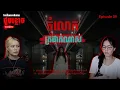 Download Lagu #Ellastory2110 | ខ្មោចចិត្តល្អ មិនឱ្យលោតទឹកស្ពាន | Episode 9