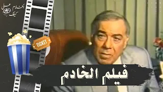 فيلم الخادم 1990 بطولة فريد شوقي و سهير رمزي و فاروق الفيشاوي و احمد مظهر 