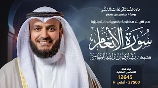 سورة الأنعام حفص عن عاصم الشيخ مشاري راشد العفاسي Surah Al An Am English SUB 