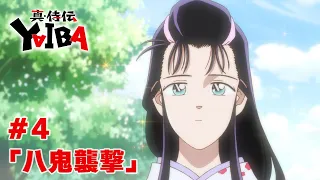 YouTube影片, 內容是真･武士傳 YAIBA 的 第 4 話預告