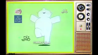الشموسه طاله طاله و بتنده علينا   الكارتون الأصلي  ذكريات أغاني الأطفال زم     ان       عفاف راضي   دندنها