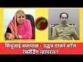 Download Lagu उद्धव बेटा बाळासाहेबांच्या पिल्लया बोल!uddhav thackeray-sindhutai call recording viral|corona update