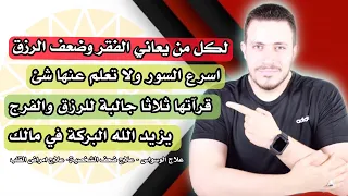 علق هذه السورة بمنزلك واقرأها ٧مرات فجرا وراقب فيضان الرزق والثراء في حياتك 