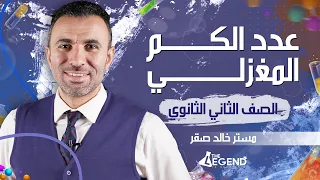 6 شرح أسطوري عدد الكم المغزلي و مراجعة أعداد الكم للصف الثاني الثانوي 2022 م خالد صقر 