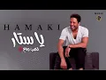 Hamaki - Ya Sattar / يا ستار - محمد حماقي