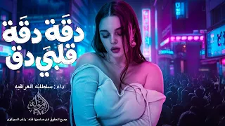 دقة دقة قلبي دق    اغاني ترند تيك توك        شوفتك والله عقلي لا   سلطانه العراقيه  دندنها