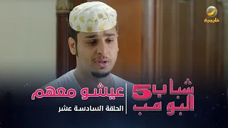 مسلسل شباب البومب 5 الحلقة السادسة عشر عيشو معهم 4K 