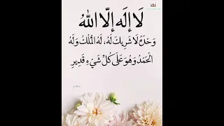لا إله إلا الله وحده لا شريك له له الملك وله الحمد وهو على كل شيء قدير 