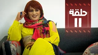 YOUSSEF OUZELLAL - FATEMA ETTAWIL 07 - EP 11 - يوسف أوزلال - فاطمة التاويل 07