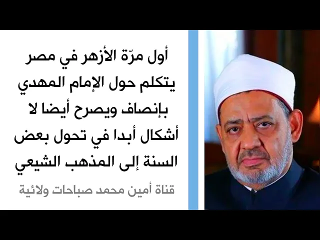 ⁣لأول مرة الأزهر يتكلم حول الإمام المهدي بإنصاف ويصرح أيضا لا أشكال أبدا في تحول السني لشيعي