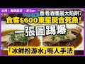 Download Lagu 香港酒樓最大陷阱？食客$600東星斑食死魚！一張圖踢爆「冰鮮扮游水」呃人手法