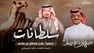 سلطانات مطير 2022 فلاح سلطان بن ملحم كلمات خالد الحميداني اداء جفران بن هضبان  سلطانات مطير 2022 فلاح سلطان بن ملحم كلمات خالد الحميداني اداء جفران بن هضبان