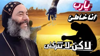 أنا خاطئ يا رب ارحمني عظة مؤثرة للأنبا كاراس تهز القلب وتدعو للتوبة دندنها