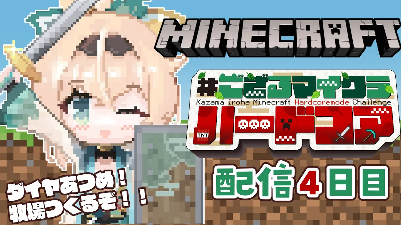 【 Minecraft Hardcore 】目指せ168日生存? #ござるマイクラハードコア?配信4日目！【風真いろは/ホロライブ】