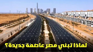 السبب الحقيقي الذي جعل مصر تبني عاصمة جديدة فارغة بقيمة 55 مليار دولار؟