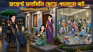 জয়েন্ট ফ্যামিলি ছেড়ে পালানো বউ Joint Family Chere Palano Bou | Bangla Cartoon | Rupkotha Cartoon TV