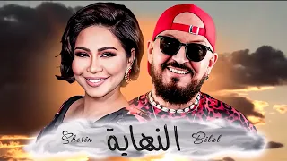 Cheb Bilal X Sherine La Fin النهاية 