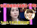 张碧晨哽咽谈起华晨宇,原来两人不结婚另有隐情？【明星访谈】