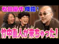 Lagu 【ついに竹中直人襲来！】多摩美時代の伝説は本当なのか！？松田優作・加山雄三・原田芳雄…伝説の人が次々降臨！しりあがり寿に宮沢章夫との関係は？最初からアクセル全開でシャイな竹中さんが見え隠れ！