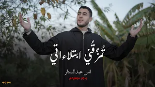 الكليب الرسمي أنشودة ت م ز ق ن ي ابتلاءاتي Tomazekony Ebtlaaty بدون موسيقي المنشد أنس عبد الستار 