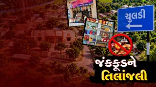 જૂનાગઢના ચુલડી ગામમાં જંકફૂડ પર સંપૂર્ણ પ્રતિબંધ, ગ્રામજનોનો સર્વસંમતિથી નિર્ણય