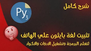 تثبيت وتنصيب بايثون علي الهاتف وشرح كامل للبرنامج   تشغيل الادوات والبوتات مجانا  من الهاتف دندنها