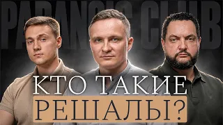 Решалы, силовики и бизнес: как устроен теневой мир “решения вопросов” [Клуб параноиков - 5]