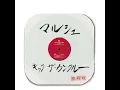 KICK THE CAN CREW-マルシェ