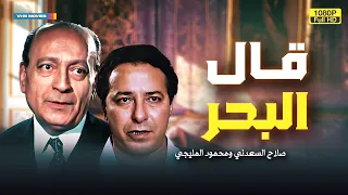 لأول مرة كامل فيلم وقال البحر بطولة صلاح السعدني ومحمود المليجي FULL HD 