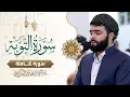 سورة التوبة كاملة بصوت القار ئ بيشةوا قادر الكردي يشنر لاول مرة|Surah At Taubah Full by peshawakurdi