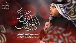 العروة الوثقى   الرادود حسين الزغير الكربلائي دندنها