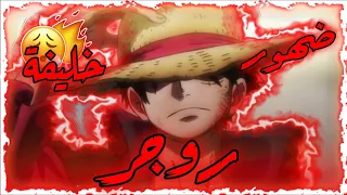 شيلات انمي ون بيس تجميعه الحلقة 1014 1015 حماس الف لوفي يدعس كايدو 