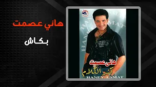 هانى عصمت   بكاش                       دندنها