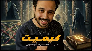 كيميت المؤامرة التي سرقت هوية المصريين الدين الفرعوني الجديد  كيميت المؤامرة التي سرقت هوية المصريين الدين الفرعوني الجديد
