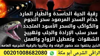 رقية الحية الحاسدة والطيار المارد خدام السحر المرصود سحر النجوم والكواكب الراقي الشرعي ابو مكه 